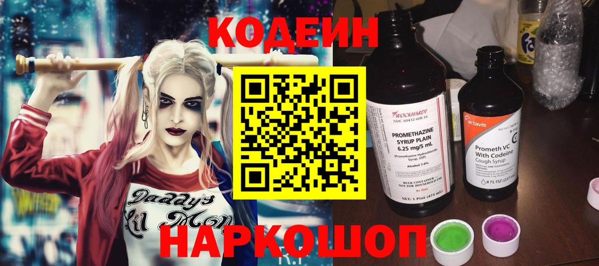 Codein напиток Lean (лин) Удомля