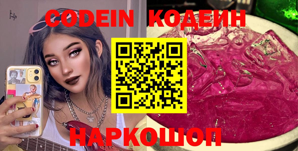 Кодеин Purple Drank  Кодеиновый сироп Lean напиток Lean (лин)  Вход с VPN  как найти   Удомля 